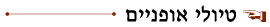 כפתור טיולי אפניים