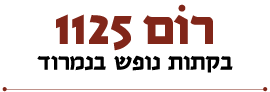 לוגו רום 1125