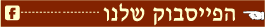 כפתור הפייסבוק שלנו